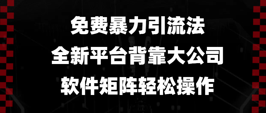 免费暴力引流法，全新平台，背靠大公司，软件矩阵轻松操作-续财库