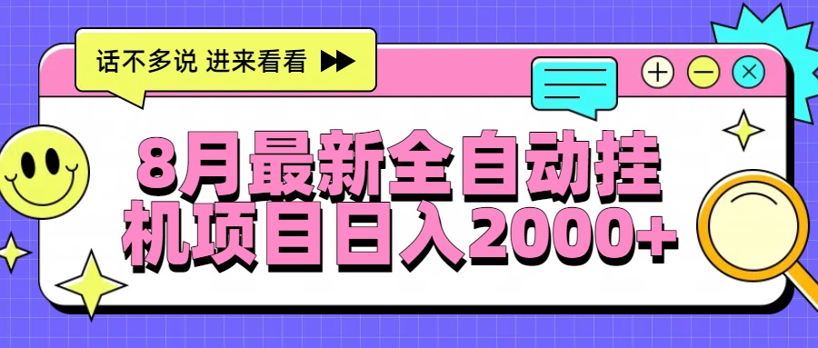 8月最新全自动挂机项目日入2000+-续财库