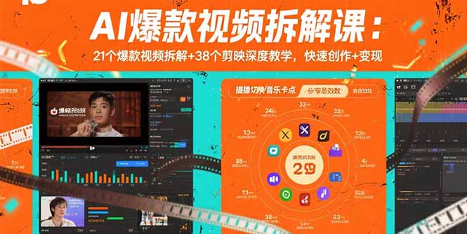 AI爆款视频拆解课:21个爆款视频拆解+38个剪映深度教学,快速创作+变现-续财库