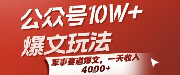 公众号10W+爆文玩法,军事赛道爆文,一天收入1k+,小白入手最快的项目-续财库