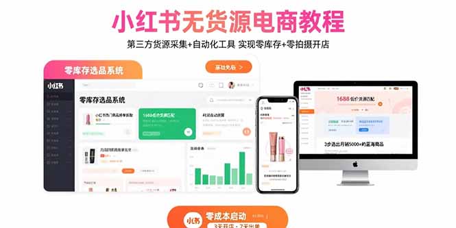 小红书无货源电商教程：第三方货源采集+自动化工具 实现零库存+零拍摄开店-续财库