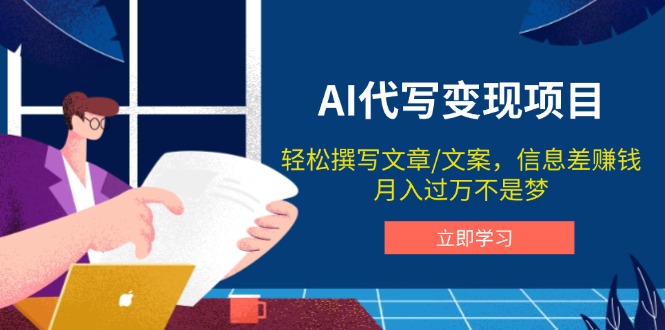 AI代写变现项目,轻松撰写文案,信息差赚钱,月入过万不是梦-续财库