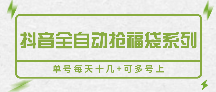 抖音全自动抢福袋系列，单号每天十几+可多号上-续财库