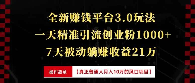 全新裂变引流赚钱新玩法,7天躺赚收益21w+,一天精准引流创业粉1000+,...-续财库