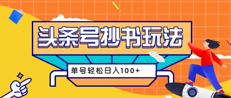今日头条抄书玩法,用这个方法,单号轻松日入100+(附详细教程及工具)-续财库