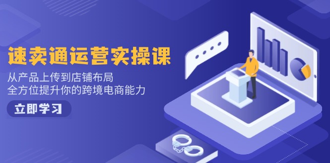 小红书电商运营:开店注册/选品/上架/养号/爆款笔记/剪辑视频/发货促销等-续财库