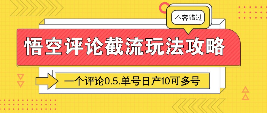 悟空评论截流玩法攻略,一个评论0.5.单号日产10可多号-续财库