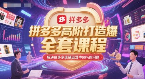 拼多多高阶打造爆款全套课程，解决拼多多店铺运营中99%的问题-续财库