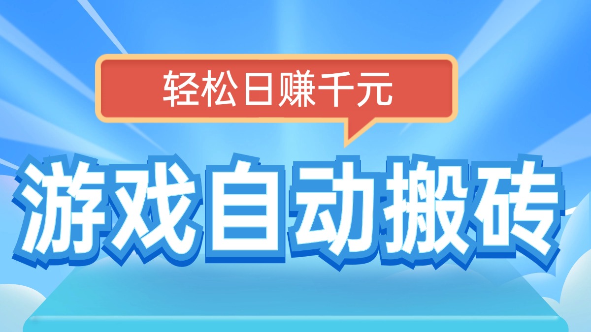 电脑游戏自动搬砖，轻松日赚千元，有手就行-续财库