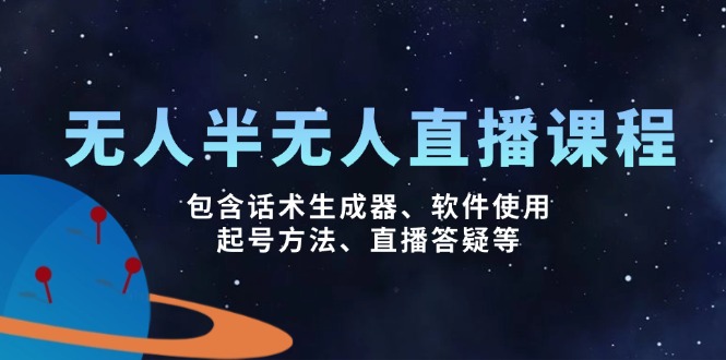 无人&半无人直播课,包含话术生成器、软件使用、起号方法、直播答疑等-续财库