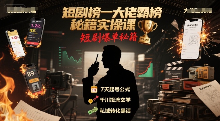 短剧榜一大佬霸榜秘籍实操课，短剧爆单秘籍-续财库