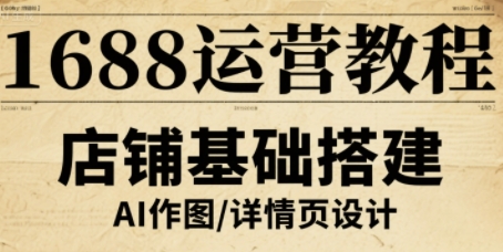 1688运营教程，助力商家提升流量与转化-续财库