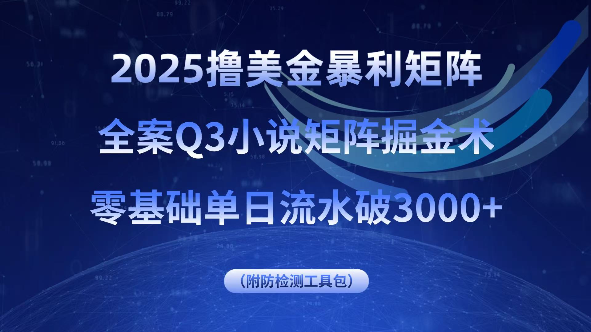 2025撸美金暴利矩阵,全案小说矩阵掘金术,零基础单日流水破3000+-续财库