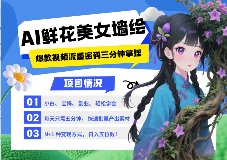 AI+墙绘+美女+鲜花 2025最火流量密码 爆款引流视频教程 小白三分钟学会 N种变现渠道-续财库