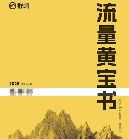 群响流量黄宝书25-29期，群响内部私享资料非卖品-续财库