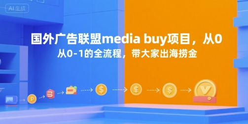 国外广告联盟media buy项目,从0-1的全流程,带大家出海捞金-续财库