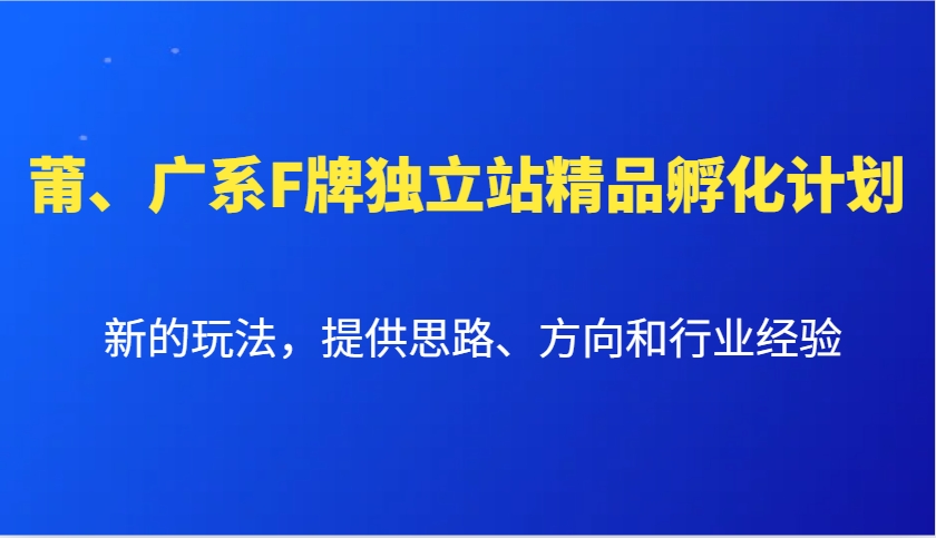 莆、广系F牌独立站精品孵化计划，新的玩法，提供思路、方向和行业经验-续财库