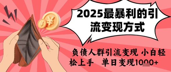 2025年最暴利的引流变现方式，负债人群引流变现，小白轻松上手，日入1k-续财库