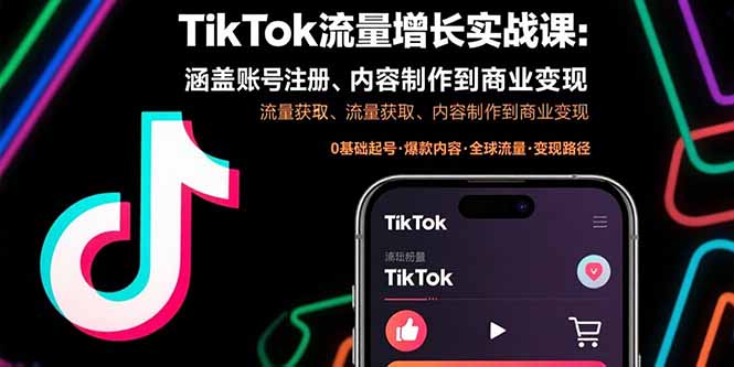 TikTok流量增长实战课:涵盖账号注册、流量获取、内容制作到商业变现-续财库