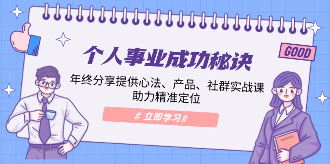 个人事业成功秘诀:年终分享提供心法、产品、社群实战课、助力精准定位-续财库
