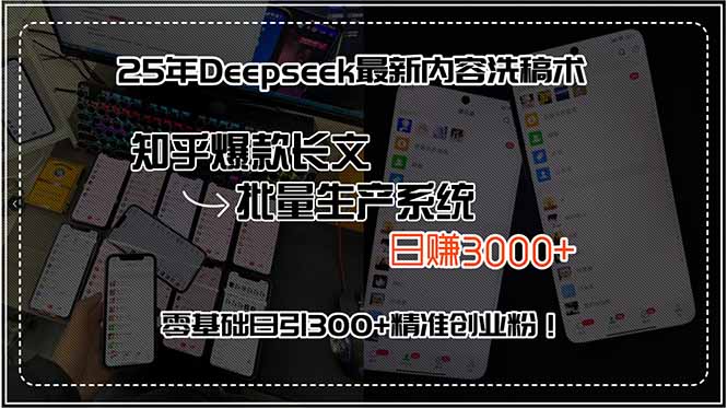 25年Deepseek最新内容洗稿术，知乎爆款长文批量生产系统，日赚3000+，…-续财库