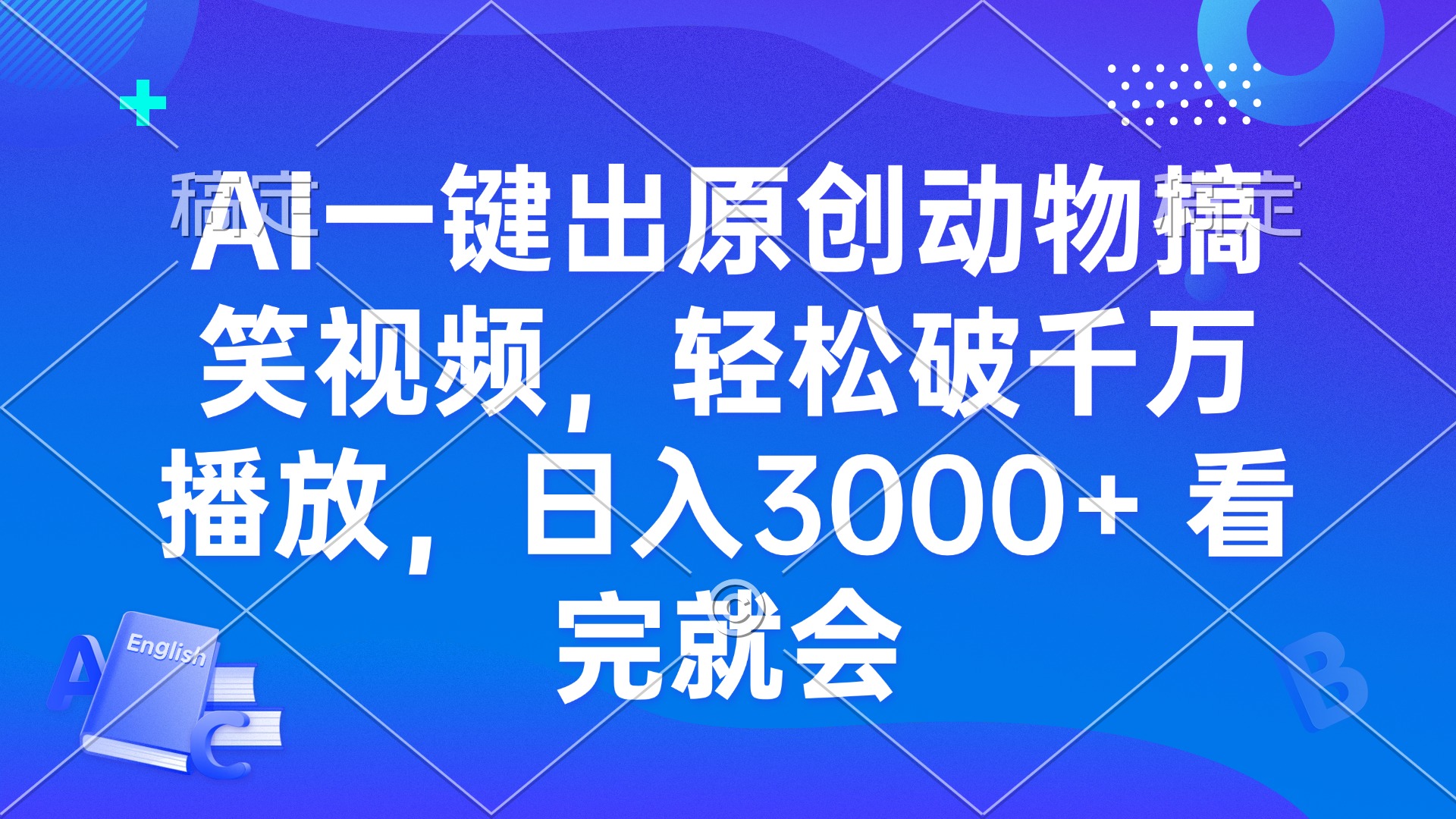 AI一键出原创动物搞笑视频，轻松破千万播放，日入3000+ 看完就会-续财库