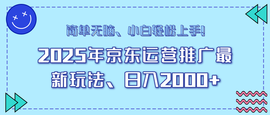 25年京东运营推广最新玩法,日入2000+,小白轻松上手!-续财库