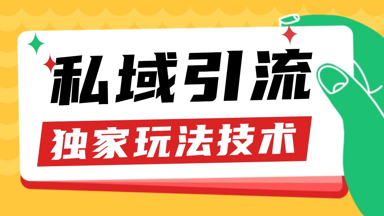 私域引流获客野路子玩法暴力获客 日引200+ 单日变现超3000+ 小白轻松上手-续财库