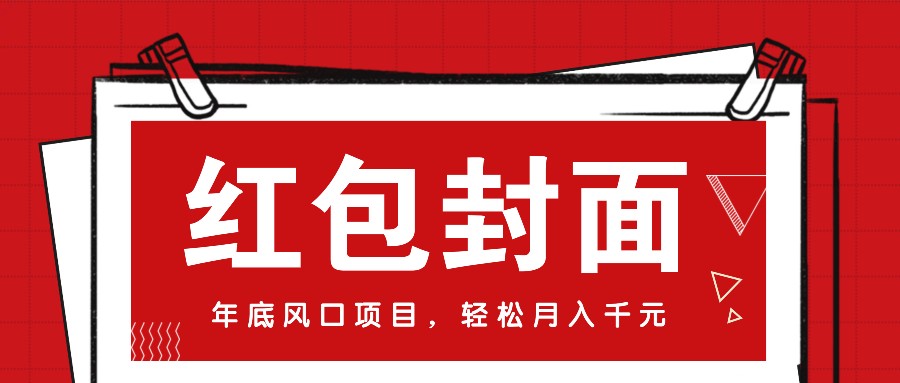 微信红包封面，年底风口项目，新人小白也能上手月入万元(附红包封面渠道)-续财库