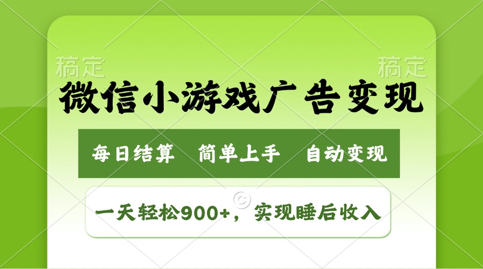 小游戏广告变现玩法,一天轻松日入900+,实现睡后收入-续财库