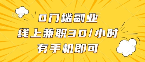 0门槛副业，线上兼职30一小时，有部手机即可【揭秘】-续财库