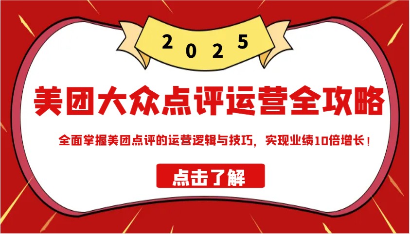 美团大众点评运营全攻略2025，全面掌握美团点评的运营逻辑与技巧，实现业绩10倍增长！-续财库