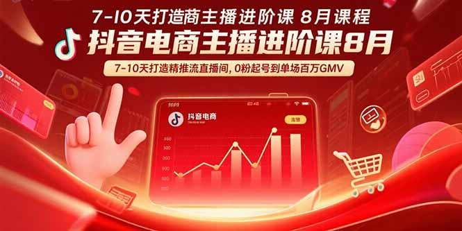 抖音电商主播进阶课8月  7-10天打造精准推流直播间，0粉起号到单场百万GMV-续财库