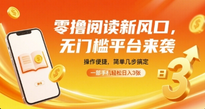 零撸阅读新风口,无门槛平台来袭,操作便捷,简单几步搞定,一部手机轻松日入3张【揭秘】-续财库