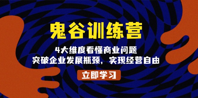 鬼 谷 训 练 营，4大维度看懂商业问题，突破企业发展瓶颈，实现经营自由-续财库