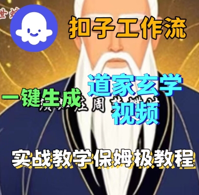 Coze扣子工作流一键生成道家玄学短视频，实战保姆级教程-续财库