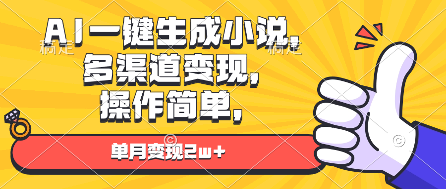 AI一键生成小说,多渠道变现, 操作简单,单月变现2w+-续财库