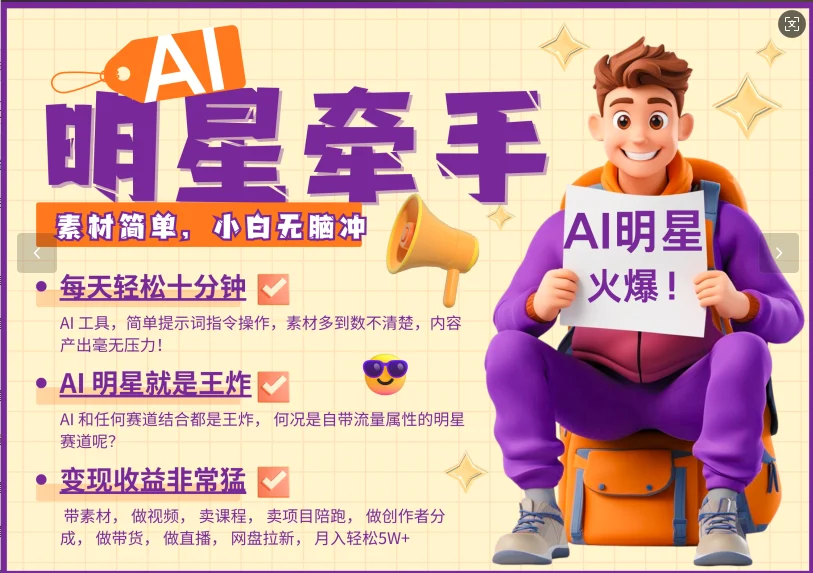 AI+明星,又一爆款密码,明星本来就够火爆,再加上AI ,就是王炸,牵小手,这个绝...-续财库