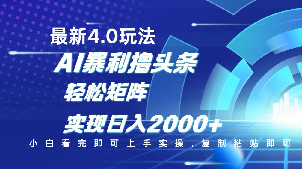 今日头条最新玩法4.0，思路简单，复制粘贴，轻松实现矩阵日入2000+-续财库