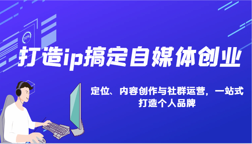 打造ip搞定自媒体创业：IP定位、内容创作与社群运营，一站式打造个人品牌-续财库