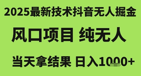 2025最新技术抖音无人掘金,风口项目,纯无人,当天拿结果日入1k+【揭秘】-续财库