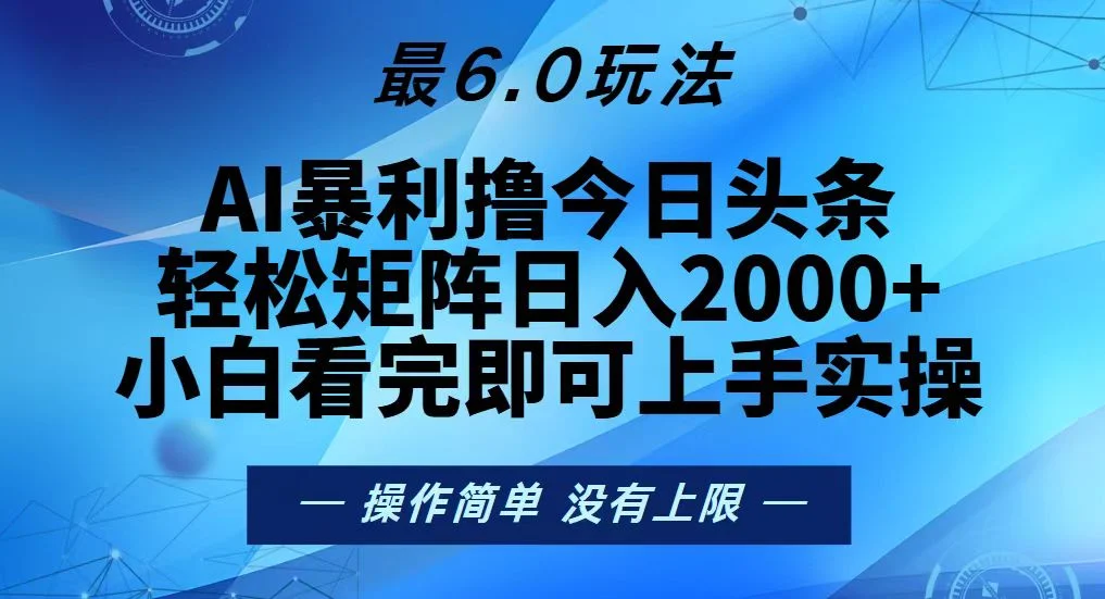 今日头条最新6.0玩法,轻松矩阵日入2000+-续财库