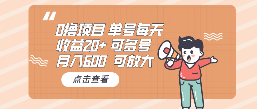 0撸项目：单号每天收益20+，月入600 可多号，可批量-续财库