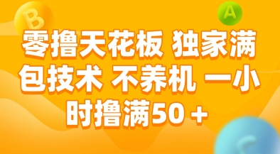 零撸天花板,独家满包技术,不用养机,一小时撸满50+,收益稳定【揭秘】-续财库