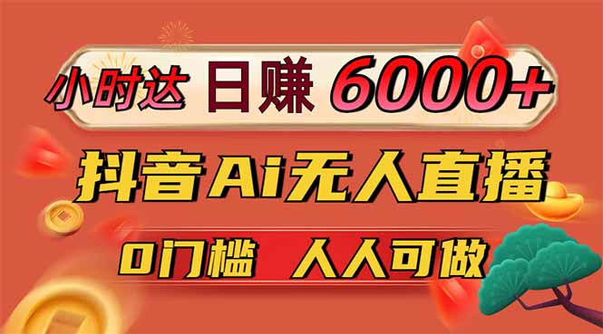 日赚6000+！抖音Ai无人直播躺赚新风口，0门槛吃官方亿级流量！-续财库