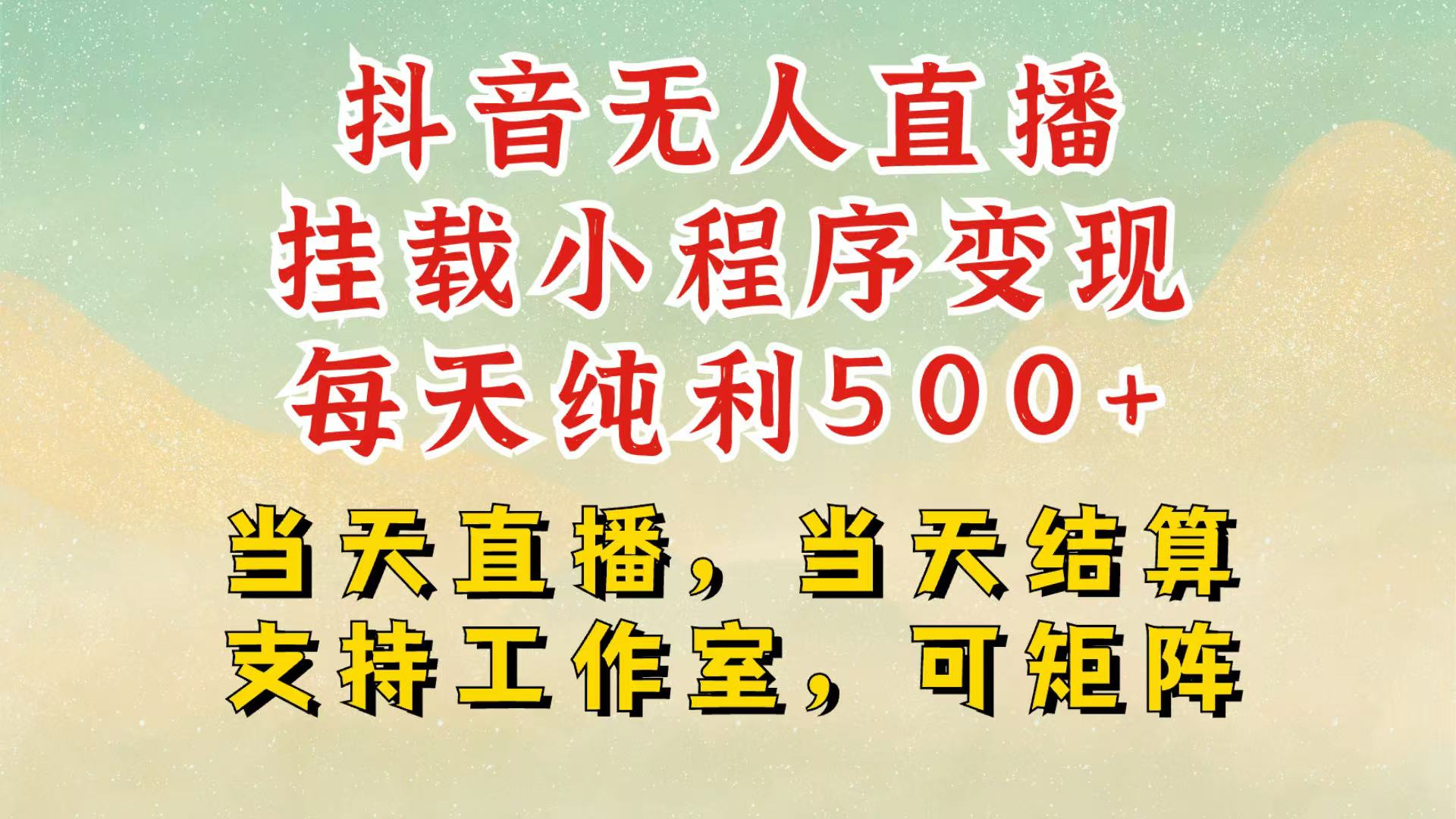 抖音无人挂机项目，轻松日入500+,挂载小程序玩法，不违规不封号，有号的一定挂起来-续财库