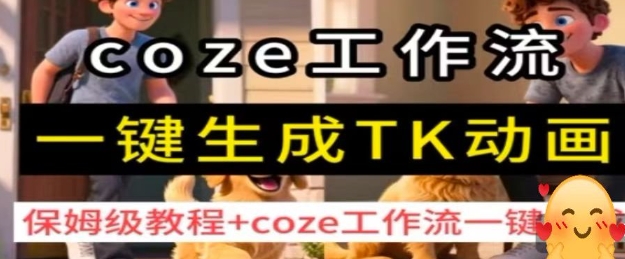 coze工作流一键生成TK动画,保姆级教程+coze工作流一键生成-续财库