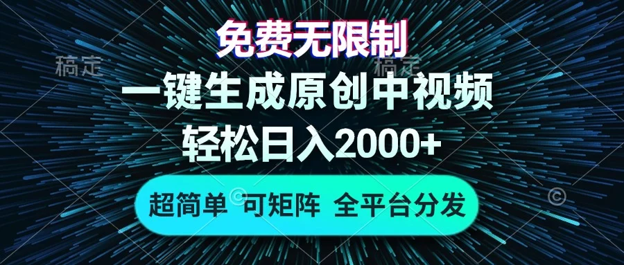 免费无限制,AI一键生成原创中视频,轻松日入2000+,超简单,可矩阵,...-续财库