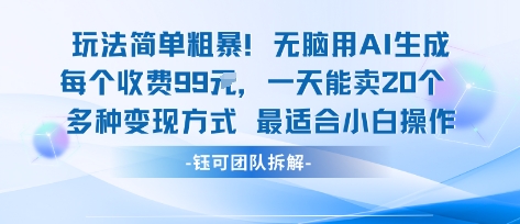 玩法简单粗暴!每个定制款收费99米一天能卖20个 适合小白-续财库