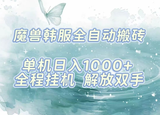 最新韩服游戏搬砖项目,全自动挂G运行,解放双手,无脑打金适合新手小白,单机日入1k【揭秘】-续财库